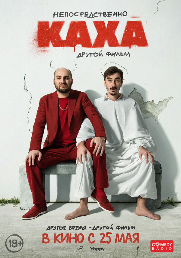 Непосредственно Каха. Другой фильм (2023) - смотреть онлайн